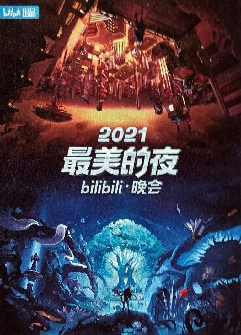 《2021最美的夜bilibili晚会》全集高清完整版在线观看与剧情解析