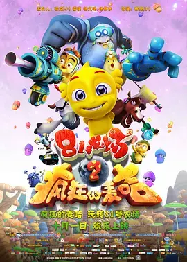 《81号农场之疯狂的麦咭》全集高清完整版在线观看与剧情解析