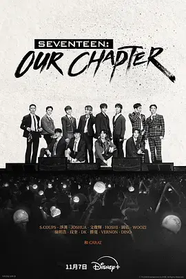 《SEVENTEEN: Our Chapter》全集高清完整版在线观看与剧情解析