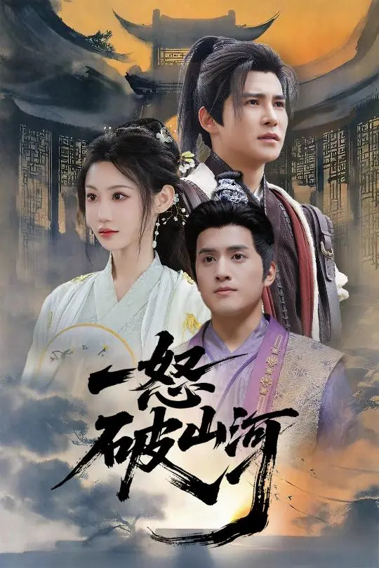 《一怒破山河》全集高清完整版在线观看与剧情解析