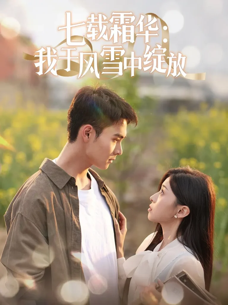 《七载霜华：我于风雪中绽放》全集高清完整版在线观看与剧情解析