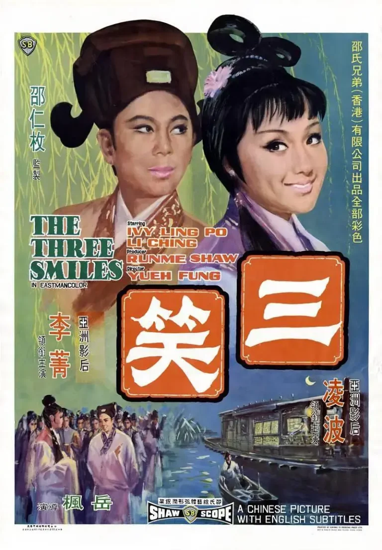 《三笑1969》全集高清完整版在线观看与剧情解析