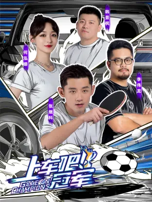 《上车吧！冠军》全集高清完整版在线观看与剧情解析