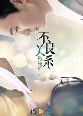 《不良关系之如果没有你》全集高清完整版在线观看与剧情解析