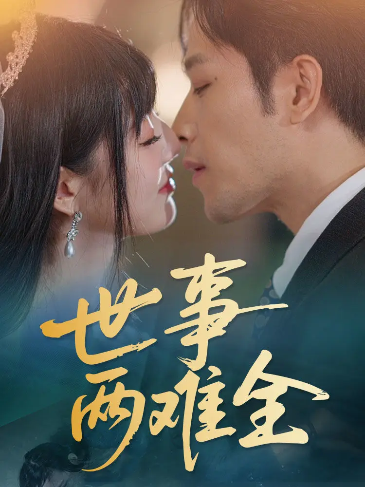 《世事两难全》全集高清完整版在线观看与剧情解析