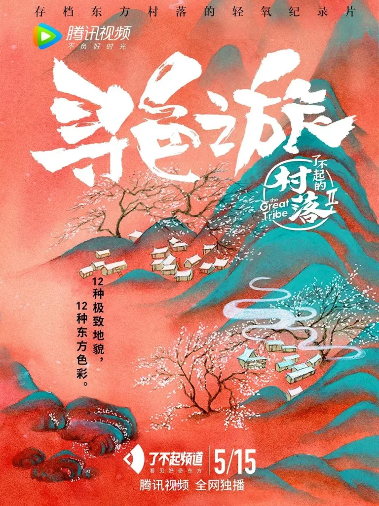 《了不起的村落第二季》全集高清完整版在线观看与剧情解析