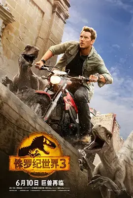 《侏罗纪世界3[电影解说]》全集高清完整版在线观看与剧情解析