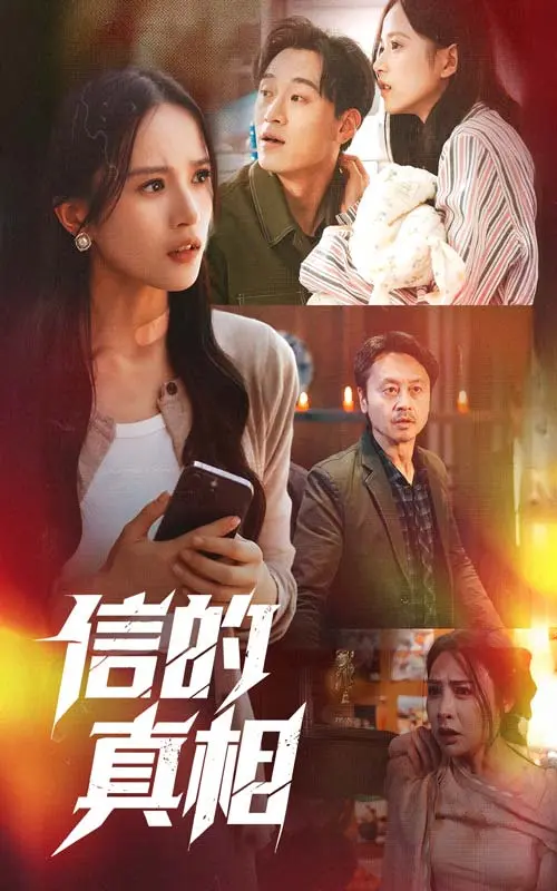 《信的真相》全集高清完整版在线观看与剧情解析