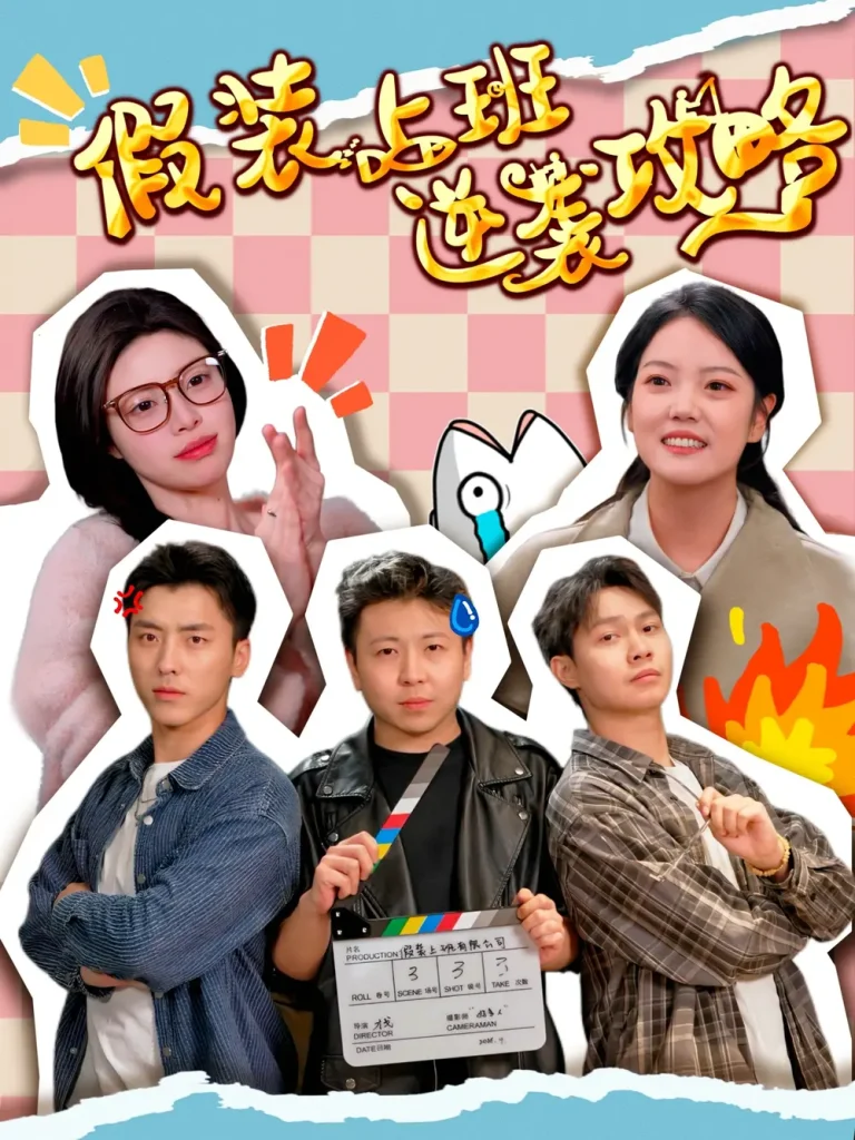 《假装上班逆袭攻略》全集高清完整版在线观看与剧情解析