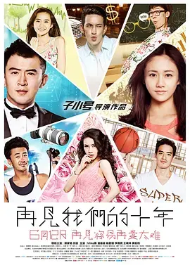 《再见我们的十年》全集高清完整版在线观看与剧情解析