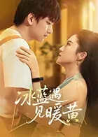 《冰蓝遇见暖黄》全集高清完整版在线观看与剧情解析