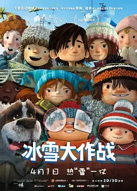 《冰雪大作战》全集高清完整版在线观看与剧情解析