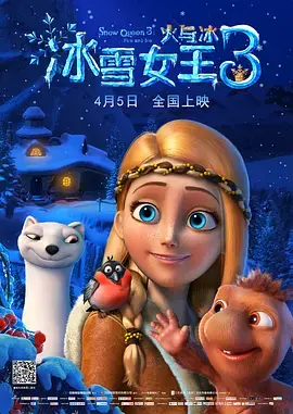 《冰雪女王3：火与冰》全集高清完整版在线观看与剧情解析