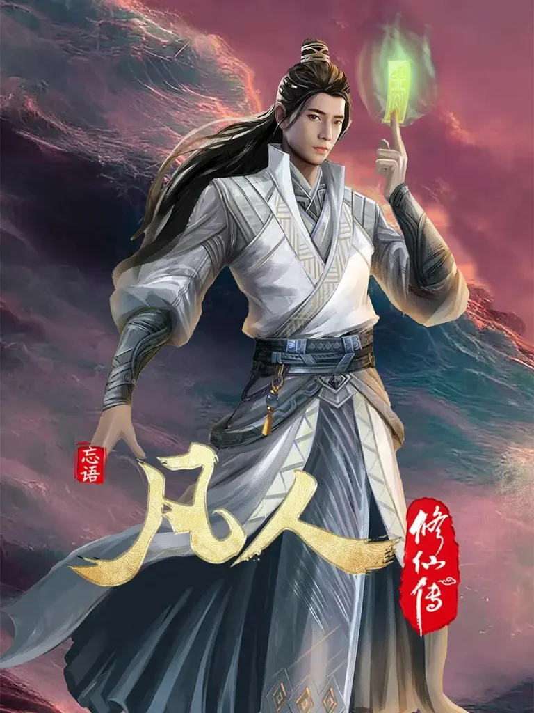 《凡人修仙传4初入星海》全集高清完整版在线观看与剧情解析