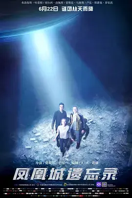 《凤凰城遗忘录》全集高清完整版在线观看与剧情解析