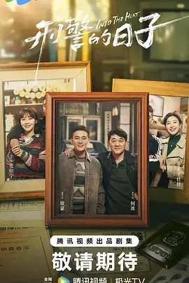 《刑警的日子》全集高清完整版在线观看与剧情解析