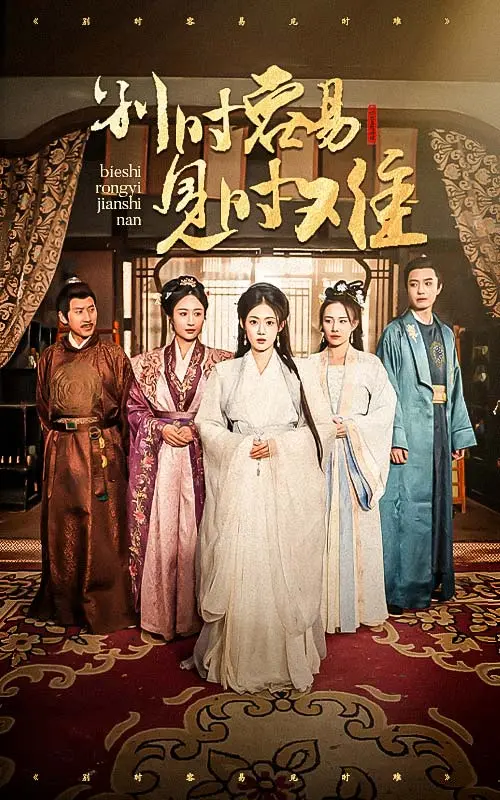 《别时容易见时难（王小明）》全集高清完整版在线观看与剧情解析