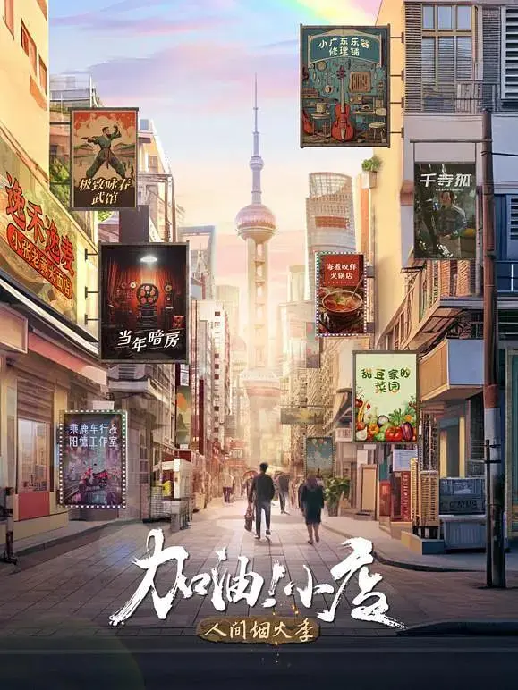 《加油！小店第2季》全集高清完整版在线观看与剧情解析