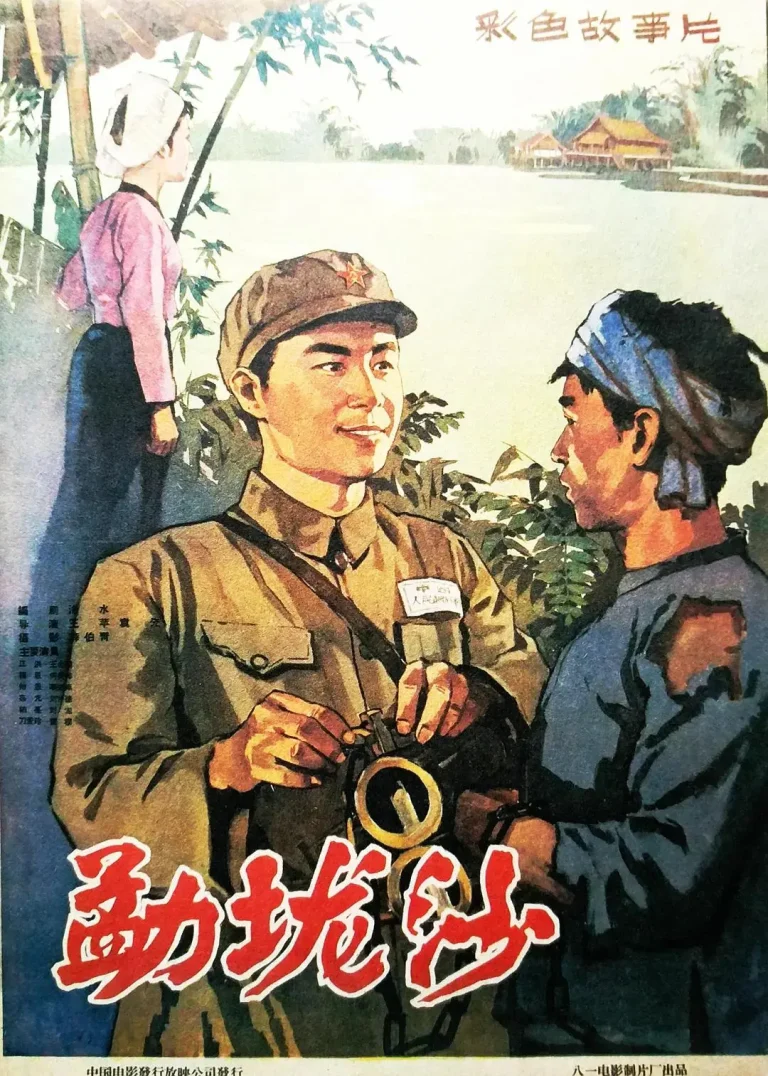 《勐垅沙》全集高清完整版在线观看与剧情解析
