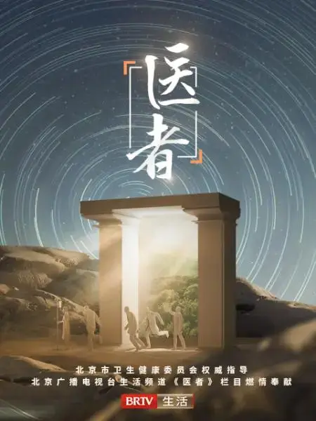 《医者2023》全集高清完整版在线观看与剧情解析