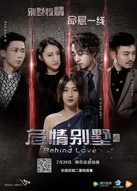 《危情别墅》全集高清完整版在线观看与剧情解析