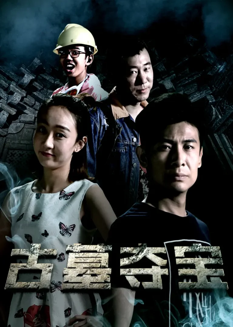 《古墓夺宝》全集高清完整版在线观看与剧情解析