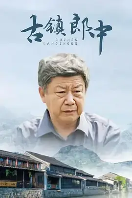 《古镇郎中》全集高清完整版在线观看与剧情解析