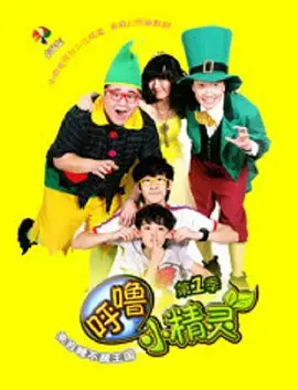 《呼噜小精灵第一季》全集高清完整版在线观看与剧情解析