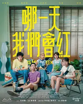 《哪一天我们会红》全集高清完整版在线观看与剧情解析