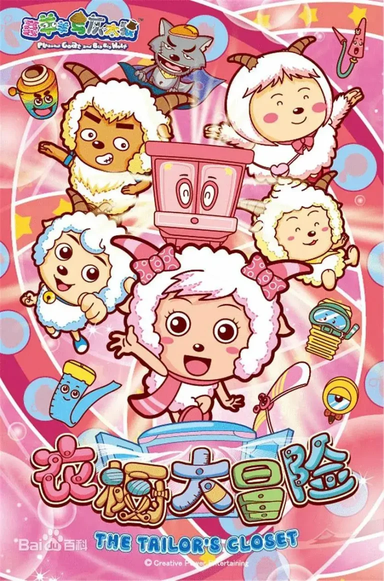 《喜羊羊与灰太狼之衣橱大冒险》全集高清完整版在线观看与剧情解析