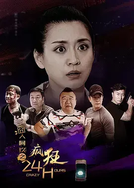 《囧人阿玖之疯狂24H》全集高清完整版在线观看与剧情解析