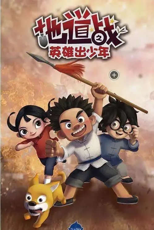 《地道战之英雄出少年》全集高清完整版在线观看与剧情解析