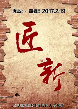 《城市可阅读之匠·新第1季》全集高清完整版在线观看与剧情解析