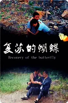 《复苏的蝴蝶》全集高清完整版在线观看与剧情解析