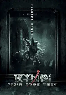 《夜半凶铃》全集高清完整版在线观看与剧情解析