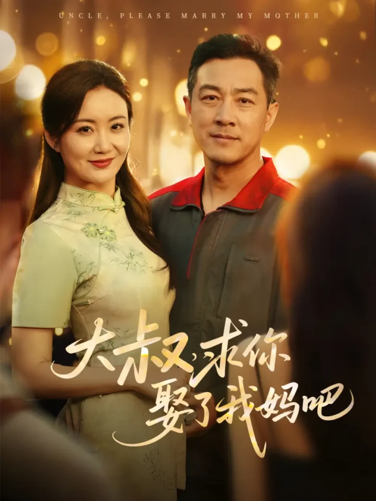 《大叔，求你娶了我妈吧》全集高清完整版在线观看与剧情解析