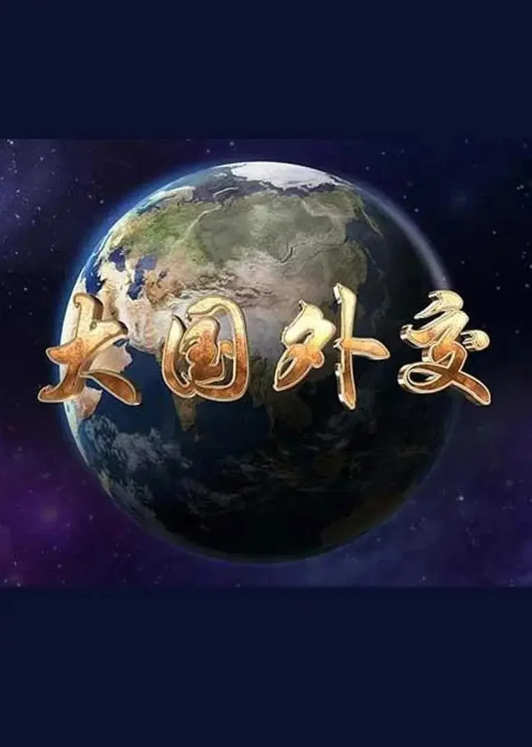 《大国外交》全集高清完整版在线观看与剧情解析