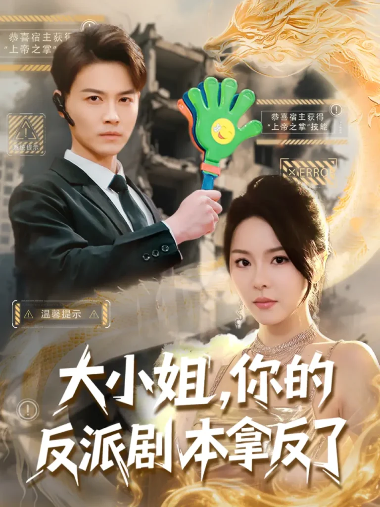 《大小姐，你的反派剧本拿反了》全集高清完整版在线观看与剧情解析