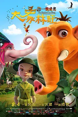 《大象林旺之一炮成名》全集高清完整版在线观看与剧情解析