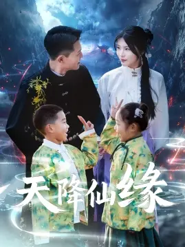 《天降仙缘》全集高清完整版在线观看与剧情解析