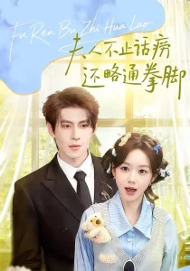 夫人不止活痨还略通拳脚