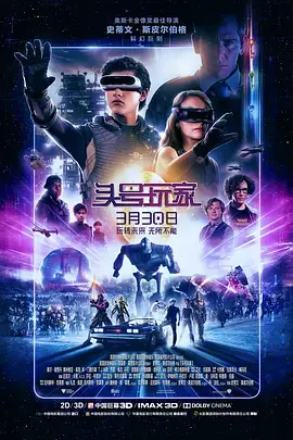 《头号玩家[电影解说]》全集高清完整版在线观看与剧情解析