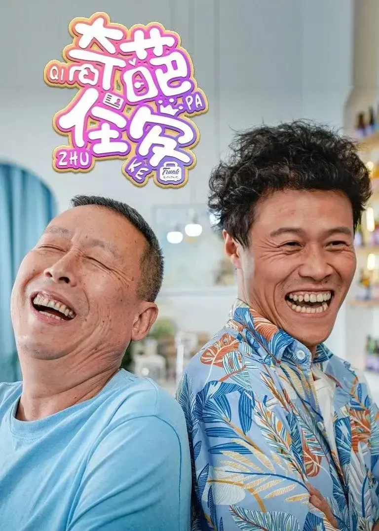 《奇葩住客》全集高清完整版在线观看与剧情解析