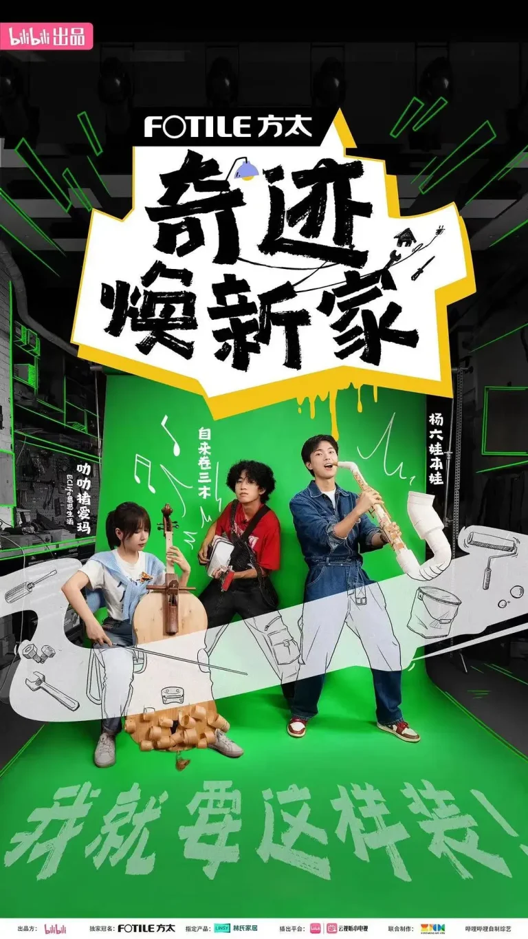 《奇迹焕新家》全集高清完整版在线观看与剧情解析