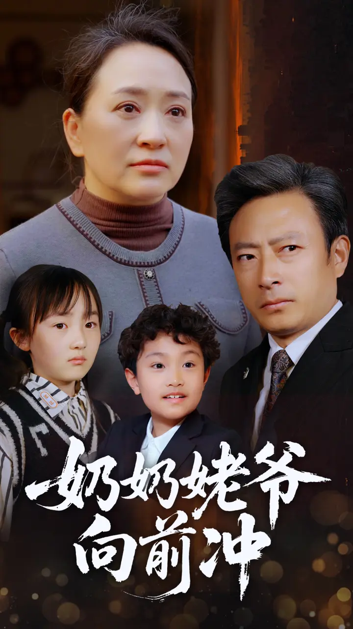 《奶奶姥爷向前冲》全集高清完整版在线观看与剧情解析