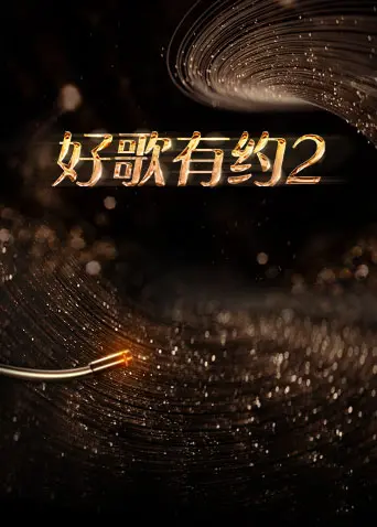 《好歌有约第二季》全集高清完整版在线观看与剧情解析