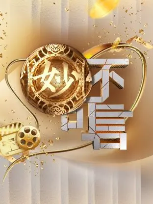 《妙不可言》全集高清完整版在线观看与剧情解析