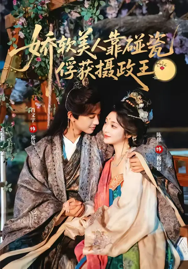 《娇软美人靠碰瓷俘获摄政王》全集高清完整版在线观看与剧情解析