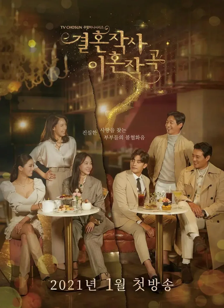 《婚词离曲》全集高清完整版在线观看与剧情解析