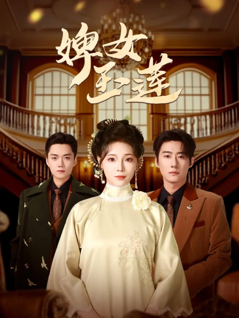 《婢女玉莲》全集高清完整版在线观看与剧情解析